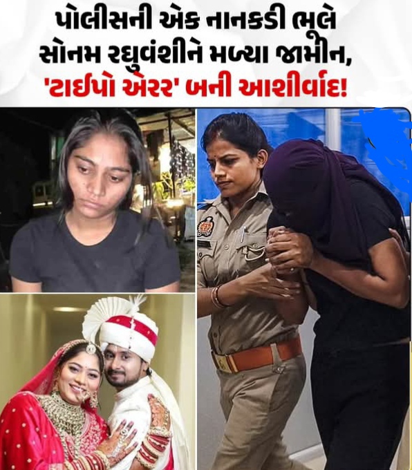 રાજા રઘુવંશી હત્યાકાંડમાં એક નવો વળાંક આવ્યો છે. મુખ્ય આરોપી સોનમ રઘુવંશીને જેલમાંથી મુક્ત કરવામાં આવી છે.